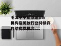 毛戈平午前涨逾8% 机构指美妆行业持续存在结构性机会