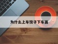 为什么上车饺子下车面