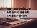 高盛：各国央行买入黄金热情不减 预计明年年中金价升至4000美元