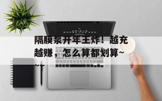 隔膜泵开年王炸！越充越赚，怎么算都划算~~~