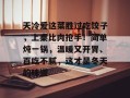 天冷爱这菜胜过吃饺子，上桌比肉抢手！简单炖一锅，温暖又开胃、百吃不腻，这才是冬天的味道