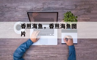 香煎海鱼，香煎海鱼图片