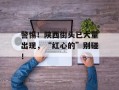 警惕！陕西街头已大量出现，“红心的”别碰！