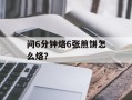问6分钟烙6张煎饼怎么烙？