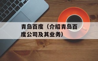 青岛百度（介绍青岛百度公司及其业务）