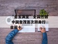 “金玉满堂”全国热销 中国金茂首次跻身行业前十