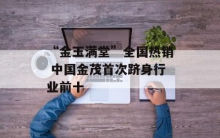 “金玉满堂”全国热销 中国金茂首次跻身行业前十