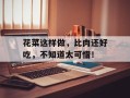 花菜这样做，比肉还好吃，不知道太可惜！