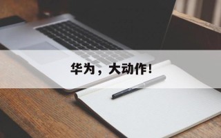 华为，大动作！
