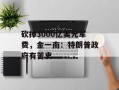 砍掉3000亿美元军费，金一南：特朗普政府有苦衷