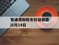 智通港股股东权益披露|8月14日