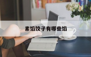 素馅饺子有哪些馅