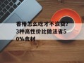 香椿怎么吃才不浪费？3种高性价比做法省50%食材