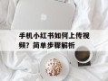 手机小红书如何上传视频？简单步骤解析