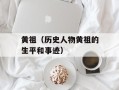黄祖（历史人物黄祖的生平和事迹）