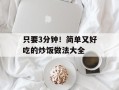 只要3分钟！简单又好吃的炒饭做法大全