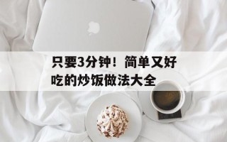 只要3分钟！简单又好吃的炒饭做法大全