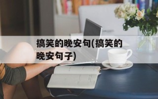 搞笑的晚安句(搞笑的晚安句子)