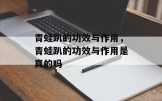 青蛙趴的功效与作用，青蛙趴的功效与作用是真的吗