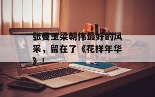 张曼玉梁朝伟最好的风采，留在了《花样年华》！