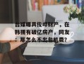 台媒曝具俊晔财产，在韩拥有破亿房产，网友：那怎么不出包机费？