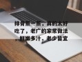 排骨蒸一蒸，真的太好吃了，老广的家常做法，鲜嫩多汁，老少皆宜
