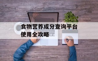 食物营养成分查询平台使用全攻略
