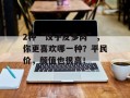 2种“饺子皮多肉”，你更喜欢哪一种？平民价，颜值也很高！