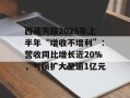 西藏天路2025年上半年“增收不增利”：营收同比增长近20%，亏损扩大至逾1亿元
