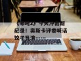 《哪吒2》今天冲击新纪录！奥斯卡评委喊话饺子导演……