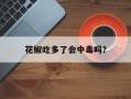 花椒吃多了会中毒吗？