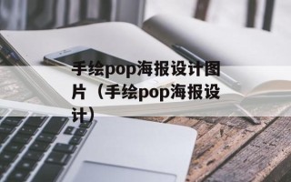 手绘pop海报设计图片（手绘pop海报设计）