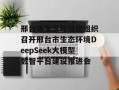 邢台市生态环境局组织召开邢台市生态环境DeepSeek大模型数智平台建设推进会