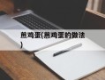 煎鸡蛋(煎鸡蛋的做法)