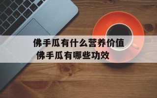 佛手瓜有什么营养价值 佛手瓜有哪些功效