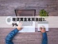 现货黄金本周涨超1.9%