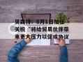 贝森特：8月1日加征关税“将给贸易伙伴带来更大压力以促成协议”