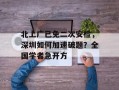 北上广已免二次安检，深圳如何加速破题？全国学者急开方