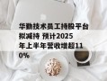 华勤技术员工持股平台拟减持 预计2025年上半年营收增超110%