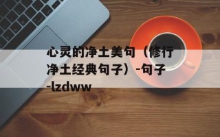 心灵的净土美句（修行净土经典句子）-句子-lzdww