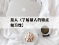 鼠人（了解鼠人的特点和习性）