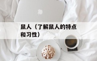 鼠人（了解鼠人的特点和习性）