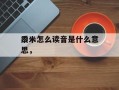 黍米怎么读音是什么意思，
