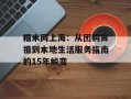 糯米网上海：从团购鼻祖到本地生活服务指南的15年蜕变