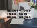 明日腊月十一，少吃萝卜和羊肉，多吃3样，滋补暖身，平安过寒冬