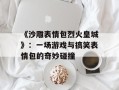 《沙雕表情包烈火皇城》：一场游戏与搞笑表情包的奇妙碰撞