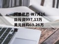 阿里巴巴-W7月16日斥资997.13万美元回购69.26万股