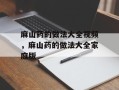 麻山药的做法大全视频，麻山药的做法大全家庭版