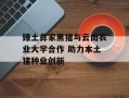 臻土彝家黑猪与云南农业大学合作 助力本土猪种业创新