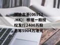 澜沧古茶(06911.HK)：根据一般授权发行2400万股 总筹5904万港元